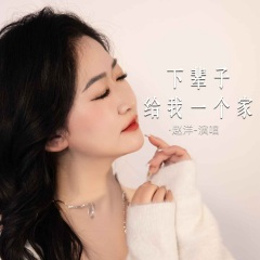 下辈子给我一个家 (Live合唱版)