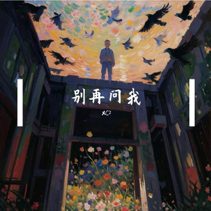 别再问我（Single）