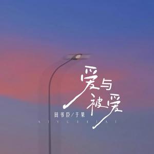 爱与被爱