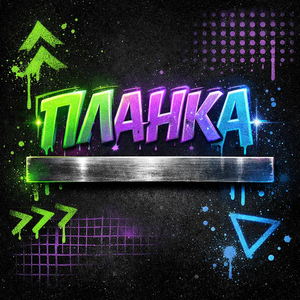 Планка