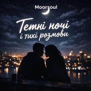 Темні ночі і тихі розмови