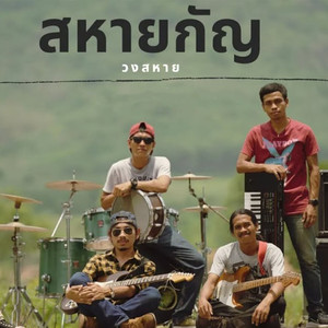 สหายกัญ