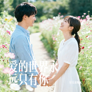 爱的世界永远只有你