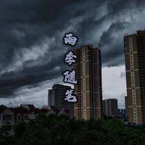 雨季随笔