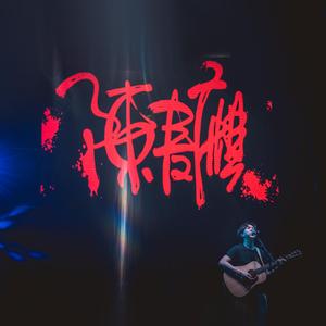 嘉峪关 乐队LIVE版