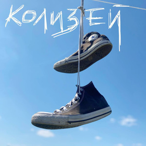 Колизей
