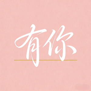 有你