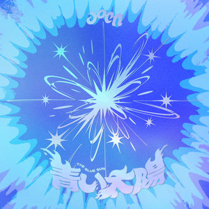 青い太陽 (The Blue Sun)