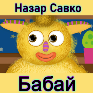 Бабай