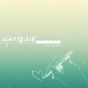 我也不想这样，但还是想你