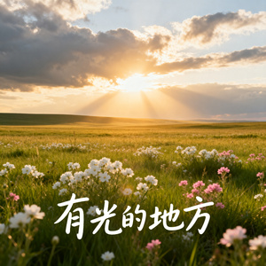 有光的地方