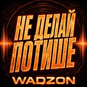Не делай потише