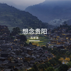 想念贵阳
