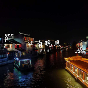 江南晚风