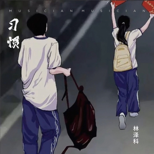老婆-林泽科.wav