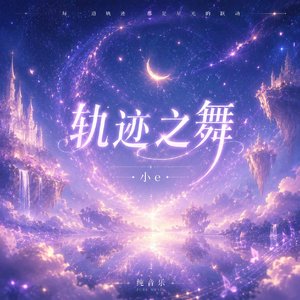 轨迹之舞