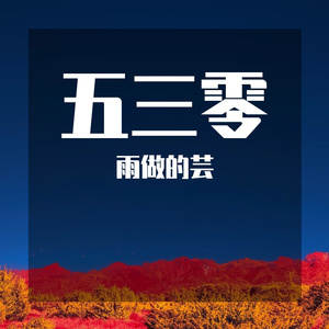 五三零九