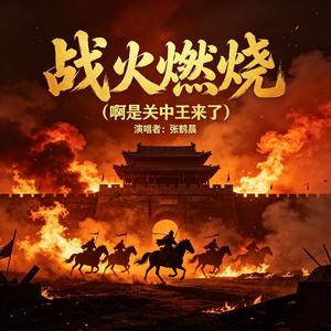 战火燃烧（啊是关中王来了）