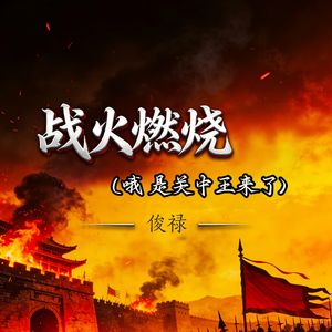 战火燃烧（哦 是关中王来了（伴奏）