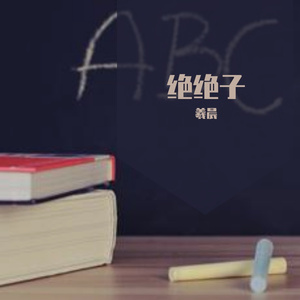 话痨(翻自宋宇宁)