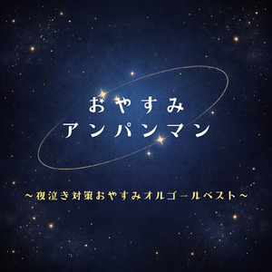 私はドキンちゃん (Cover) [org. ver.] [「それいけ！アンパンマン」より]
