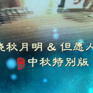 晓秋月明+水调歌头 古筝