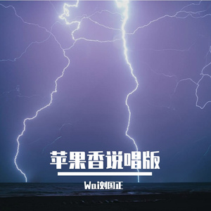 苹果香说唱版（prod.by kahn)