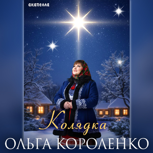 Колядка (Акапелла)