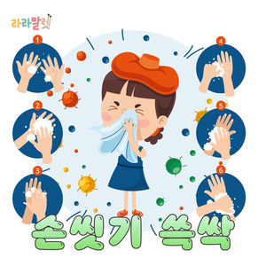 손씻기 쓱싹