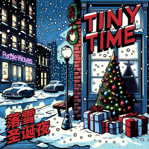 落雪圣诞夜(feat.海博 from Purple Waves紫海浪)