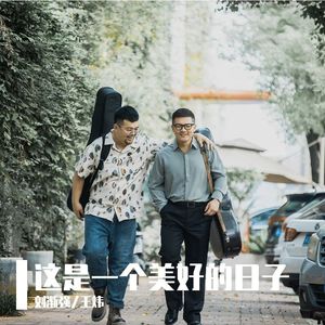 いい日だったね（这是一个美好的日子）