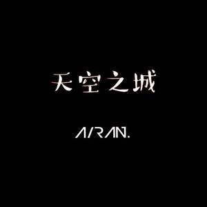 天空之城（翻自 蒋敦豪）