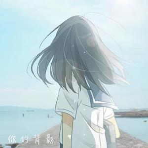 你的背影