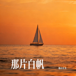 那片白帆