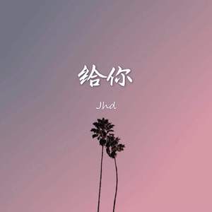 给你