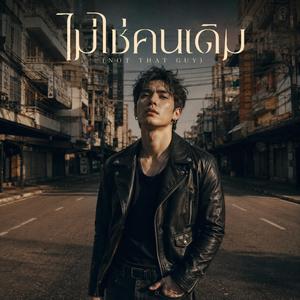 ไม่ใช่คนเดิม (Not That Guy)