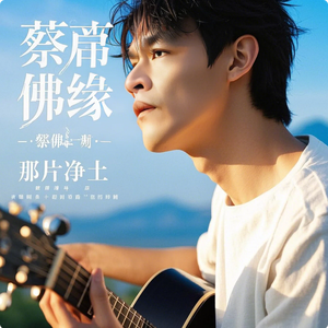 蔡佛缘 - 那片净土