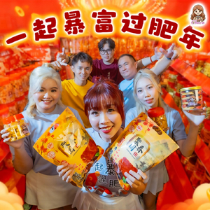 一起暴富过肥年