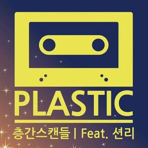 楼层间的绯闻（翻自 Plastic）