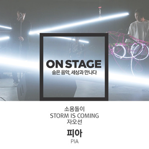 소용돌이 (온스테이지 ver.)