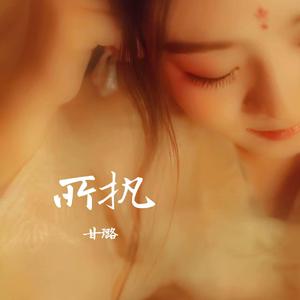 所执——逆水寒一生一世一双人同人曲