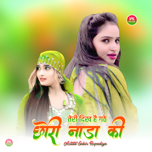 तेरी दिख है गठे छोरी नाड़ा की