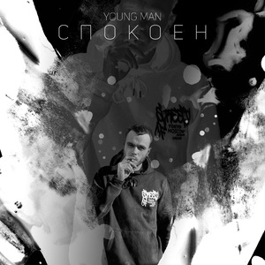 Спокоен