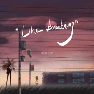 Like Breathing（呼吸之间）