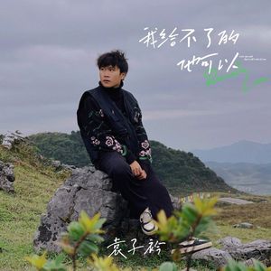 我给不了的他可以