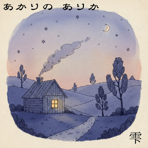 あかりの ありか