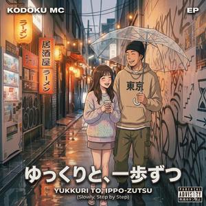 「ゆっくりと、一歩ずつ」 (Yukkuri to, Ippo-zutsu)