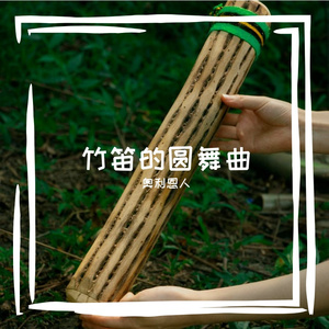 竹笛的氛围