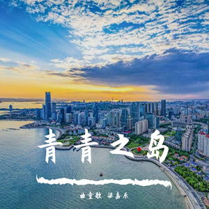 青青之岛