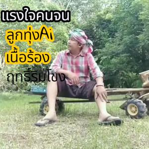 แรงใจคนจน